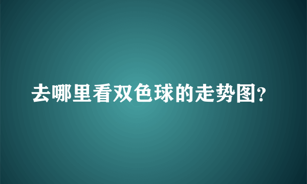 去哪里看双色球的走势图？