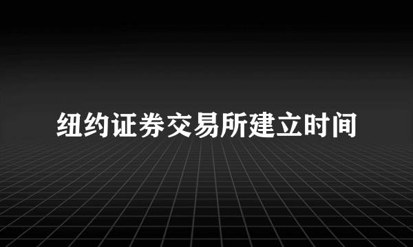 纽约证券交易所建立时间