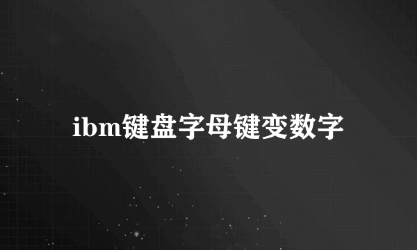 ibm键盘字母键变数字