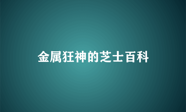 金属狂神的芝士百科