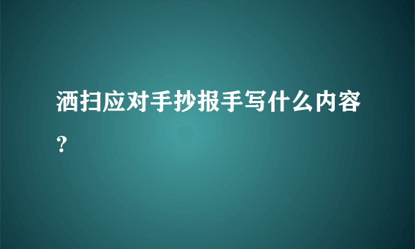 洒扫应对手抄报手写什么内容？