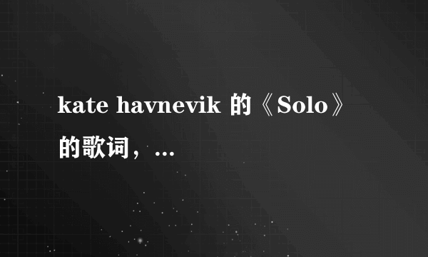 kate havnevik 的《Solo》的歌词，最好有中文翻译