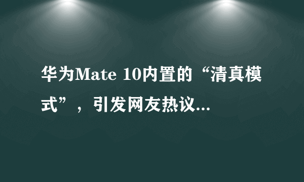 华为Mate 10内置的“清真模式”，引发网友热议。据此回答第13～14题。清真寺是哪一宗教的代表性建筑（　　）A. 基督教B. 佛教C. 犹太教D. 伊斯兰教