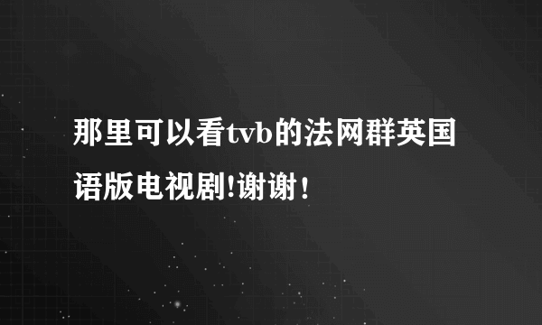 那里可以看tvb的法网群英国语版电视剧!谢谢！