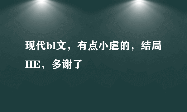 现代bl文，有点小虐的，结局HE，多谢了