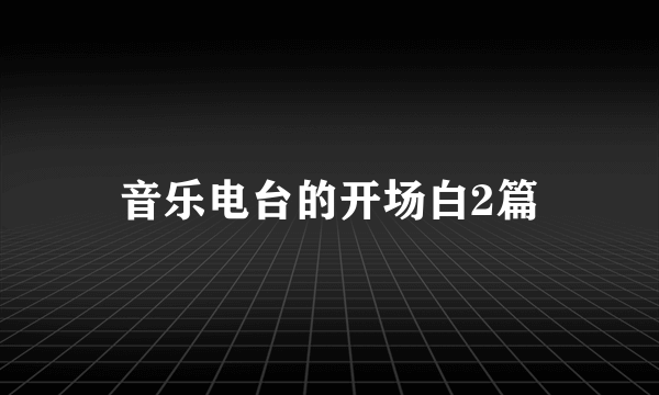 音乐电台的开场白2篇