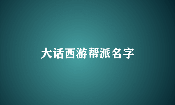 大话西游帮派名字