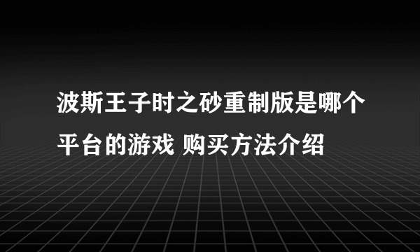 波斯王子时之砂重制版是哪个平台的游戏 购买方法介绍