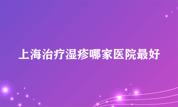 上海治疗湿疹哪家医院最好