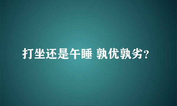 打坐还是午睡 孰优孰劣？