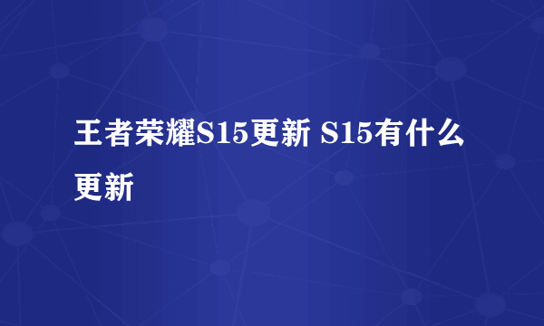 王者荣耀S15更新 S15有什么更新