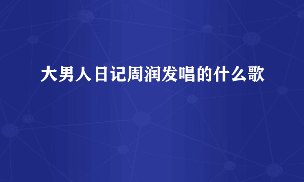 大男人日记周润发唱的什么歌