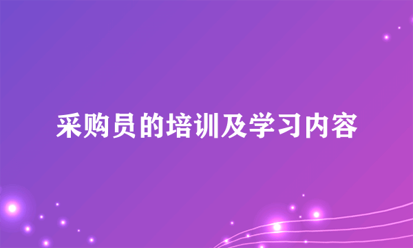 采购员的培训及学习内容