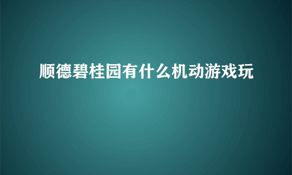 顺德碧桂园有什么机动游戏玩