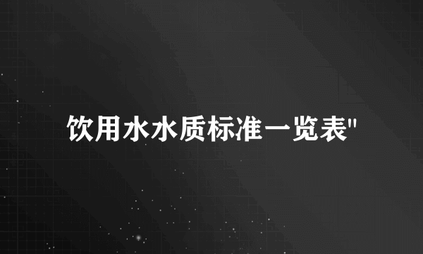 饮用水水质标准一览表