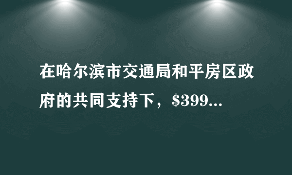 在哈尔滨市交通局和平房区政府的共同支持下，$399$路纯电动公交车在平房区上运营。下列有关叙述正确的是（  ）A.制造纯电动汽车使用的钢化玻璃属于复合材料B.纯电动公交车上一般配备干粉灭火器C.纯电动车使用的钢的含碳量一般为$2\%-4.3\%$D.纯电动汽车在使用过程中不会产生一氧化碳、未燃烧的碳氢化合物等有害气体，可实现绿色出行