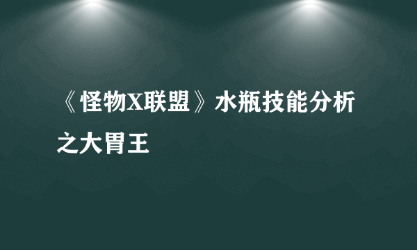 《怪物X联盟》水瓶技能分析之大胃王