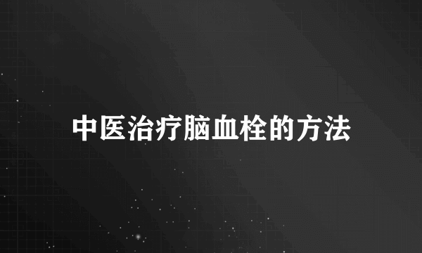 中医治疗脑血栓的方法