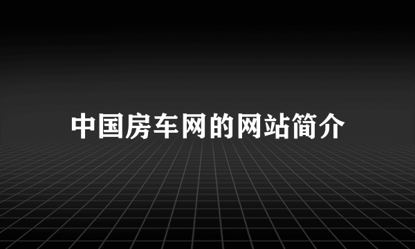 中国房车网的网站简介