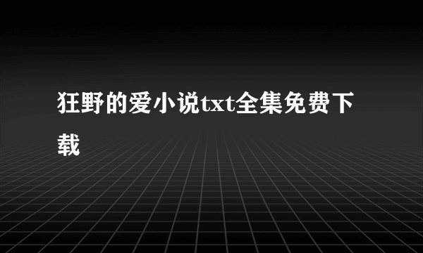 狂野的爱小说txt全集免费下载