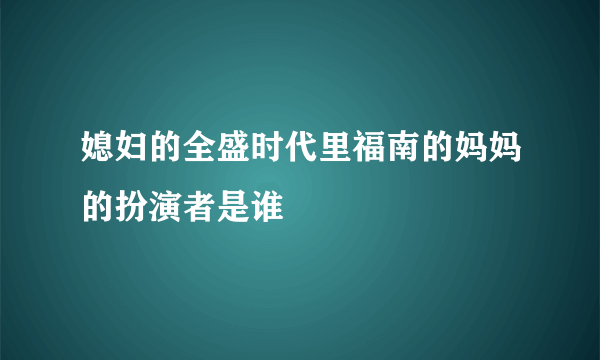 媳妇的全盛时代里福南的妈妈的扮演者是谁