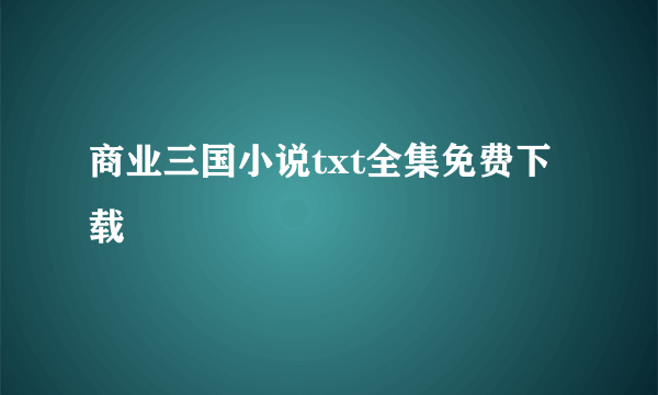 商业三国小说txt全集免费下载