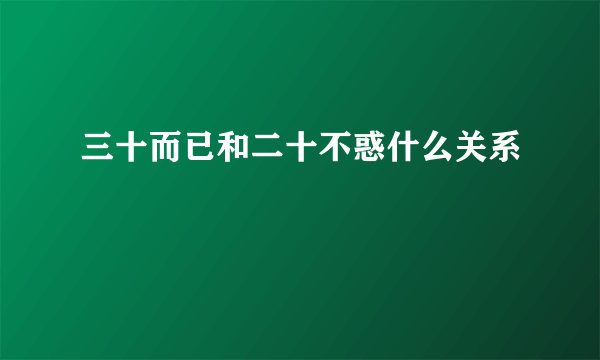 三十而已和二十不惑什么关系