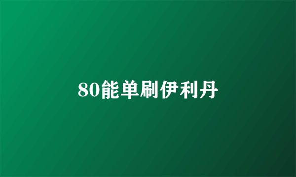 80能单刷伊利丹