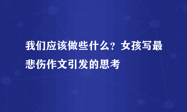 我们应该做些什么？女孩写最悲伤作文引发的思考