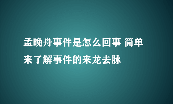 孟晚舟事件是怎么回事 简单来了解事件的来龙去脉