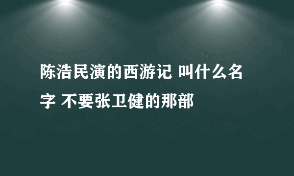 陈浩民演的西游记 叫什么名字 不要张卫健的那部