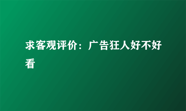 求客观评价：广告狂人好不好看