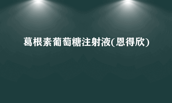 葛根素葡萄糖注射液(恩得欣)