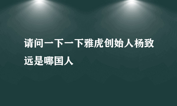 请问一下一下雅虎创始人杨致远是哪国人