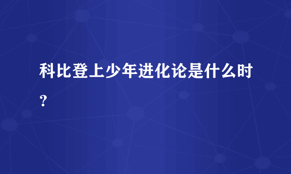 科比登上少年进化论是什么时？