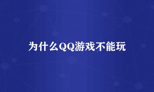 为什么QQ游戏不能玩