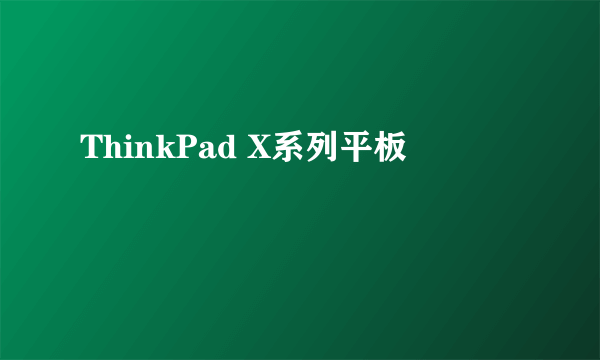 ThinkPad X系列平板