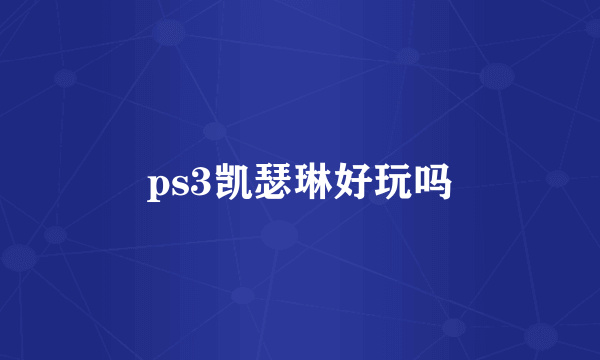 ps3凯瑟琳好玩吗