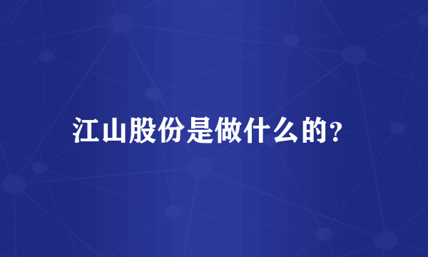 江山股份是做什么的？