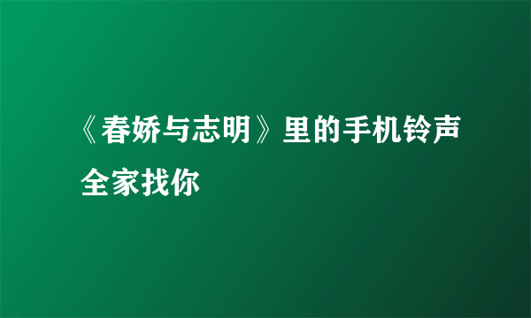 《春娇与志明》里的手机铃声 全家找你