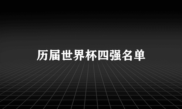 历届世界杯四强名单