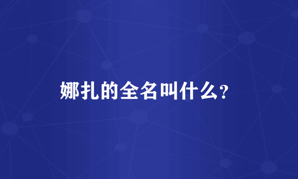 娜扎的全名叫什么？