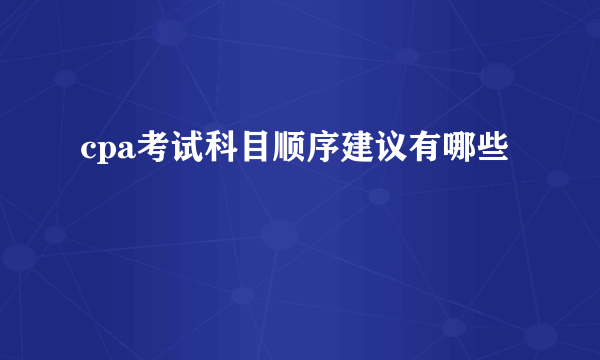 cpa考试科目顺序建议有哪些