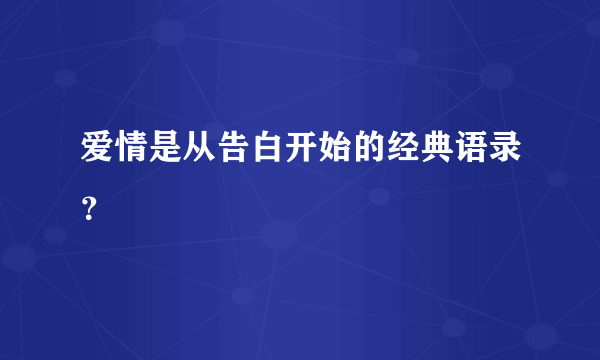 爱情是从告白开始的经典语录？