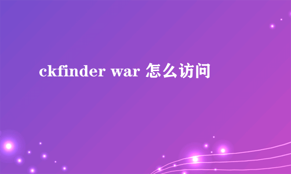 ckfinder war 怎么访问