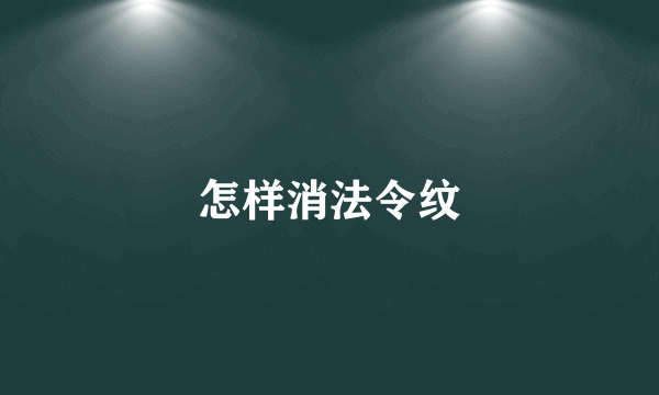 怎样消法令纹