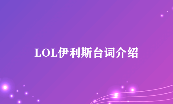 LOL伊利斯台词介绍