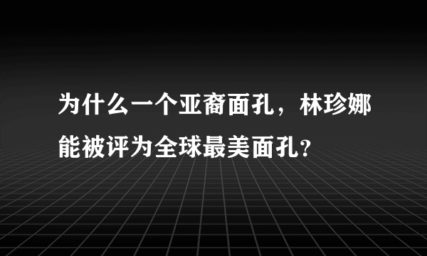 为什么一个亚裔面孔，林珍娜能被评为全球最美面孔？