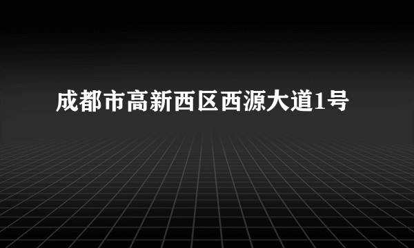 成都市高新西区西源大道1号