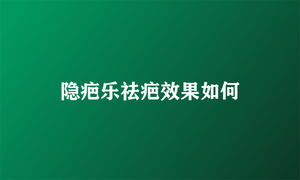 隐疤乐祛疤效果如何